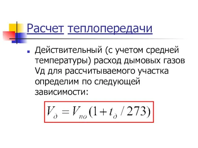 Расчет теплопередачи Действительный (с учетом средней температуры) расход дымовых газов Vд