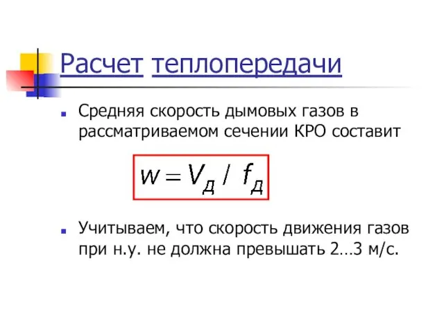 Расчет теплопередачи Средняя скорость дымовых газов в рассматриваемом сечении КРО составит