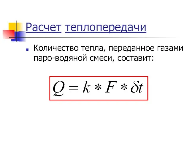 Расчет теплопередачи Количество тепла, переданное газами паро-водяной смеси, составит: