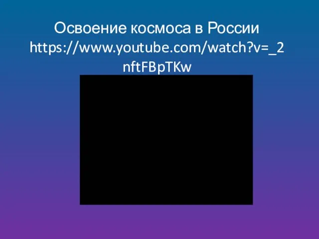 Освоение космоса в России https://www.youtube.com/watch?v=_2nftFBpTKw