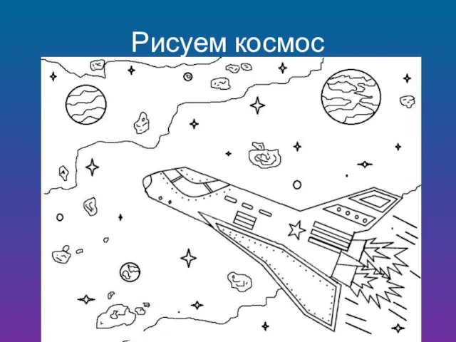 Рисуем космос