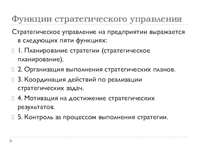 Функции стратегического управления Стратегическое управление на предприятии выражается в следующих пяти