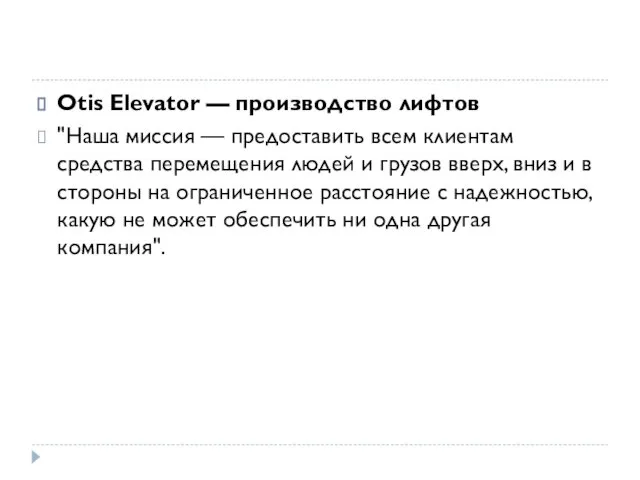 Otis Elevator — производство лифтов "Наша миссия — предоставить всем клиентам