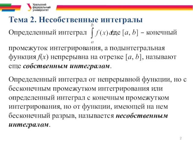 Тема 2. Несобственные интегралы Определенный интеграл где [a, b] − конечный