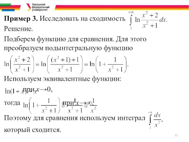 Пример 3. Исследовать на сходимость Решение. Подберем функцию для сравнения. Для