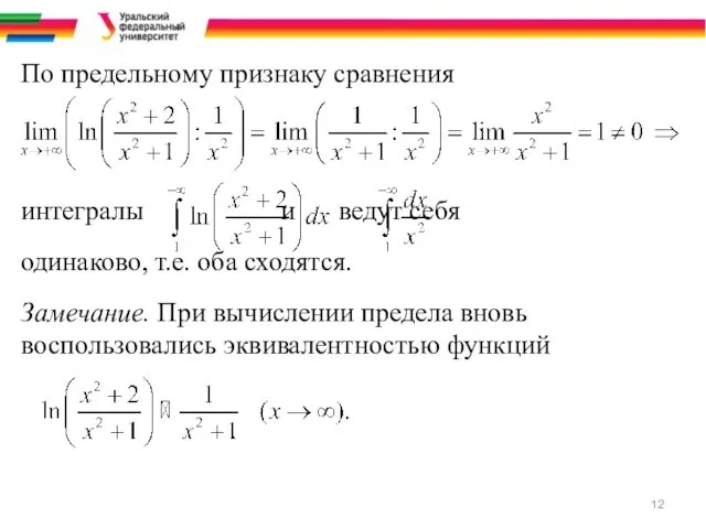 По предельному признаку сравнения интегралы и ведут себя одинаково, т.е. оба