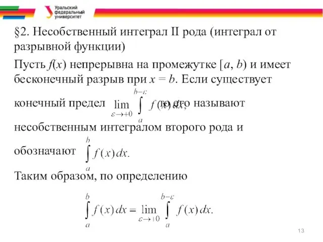 §2. Несобственный интеграл II рода (интеграл от разрывной функции) Пусть f(x)