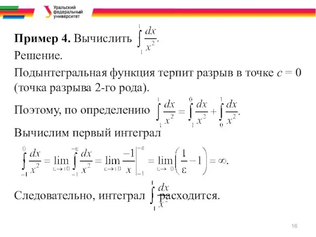 Пример 4. Вычислить Решение. Подынтегральная функция терпит разрыв в точке с