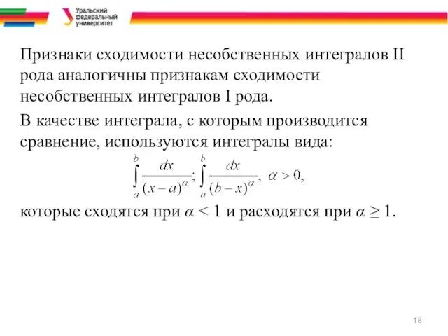 Признаки сходимости несобственных интегралов II рода аналогичны признакам сходимости несобственных интегралов