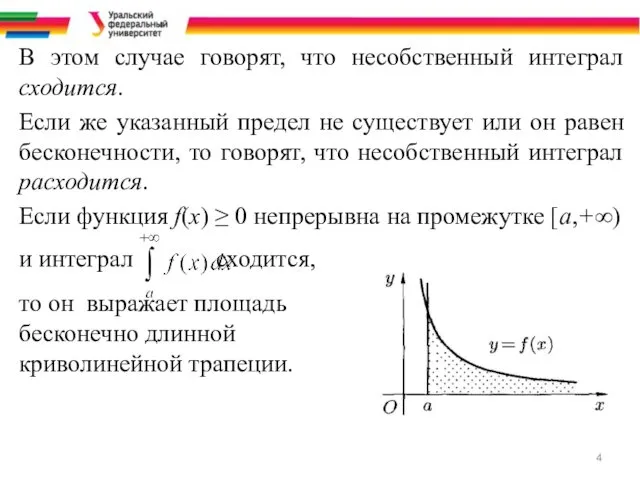 В этом случае говорят, что несобственный интеграл сходится. Если же указанный