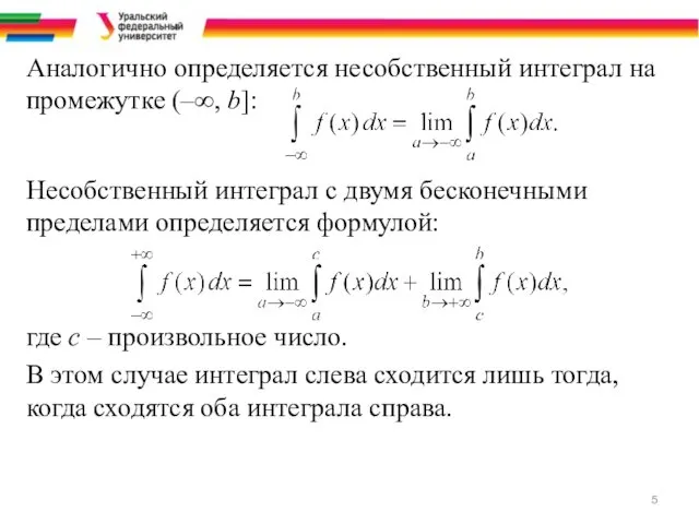 Аналогично определяется несобственный интеграл на промежутке (‒∞, b]: Несобственный интеграл с