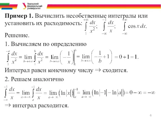 Пример 1. Вычислить несобственные интегралы или установить их расходимость: Решение. 1.