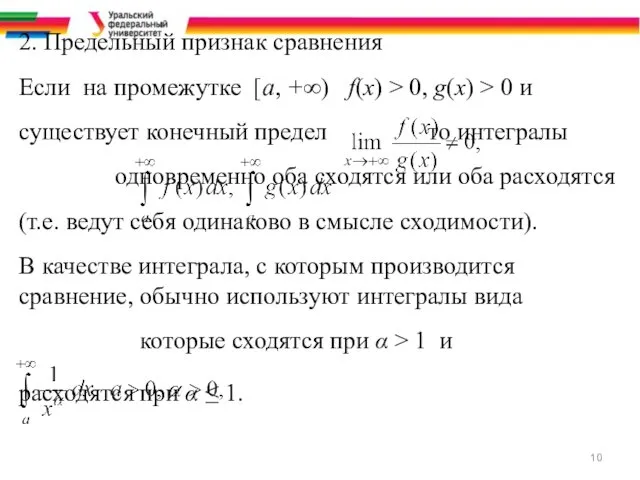 2. Предельный признак сравнения Если на промежутке [a, +∞) f(x) >