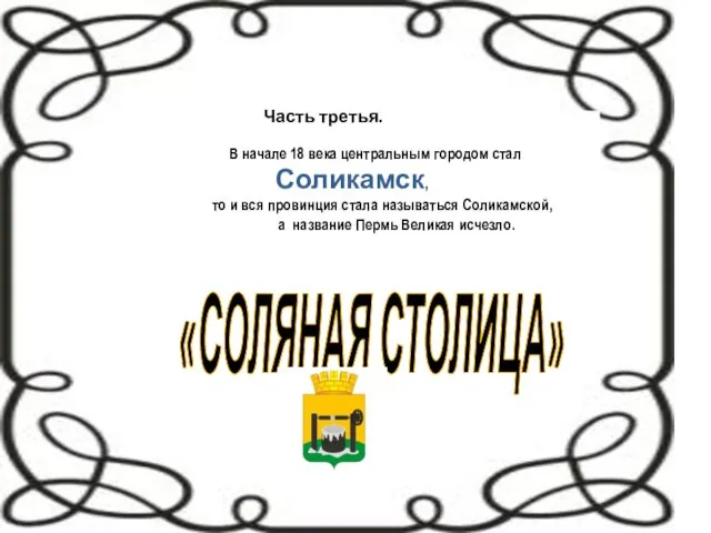 «СОЛЯНАЯ СТОЛИЦА» Часть третья. В начале 18 века центральным городом стал