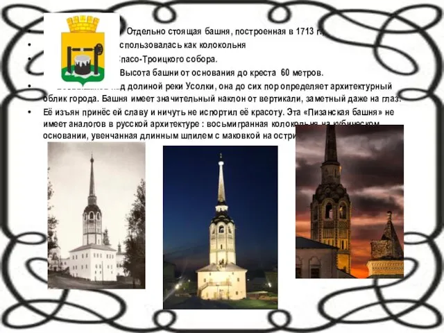 Отдельно стоящая башня, построенная в 1713 г., использовалась как колокольня Спасо-Троицкого