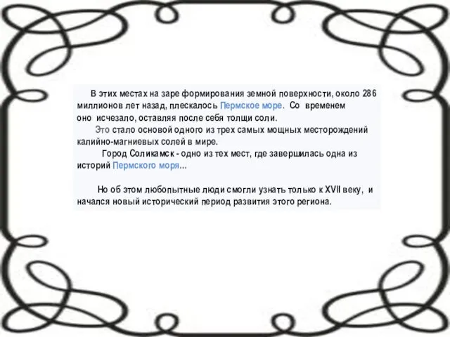 В этих местах на заре формирования земной поверхности, около 286 миллионов