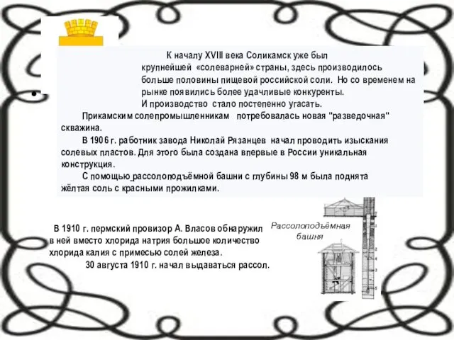 Рассолоподъёмная башня К началу XVIII века Соликамск уже был крупнейшей «солеварней»