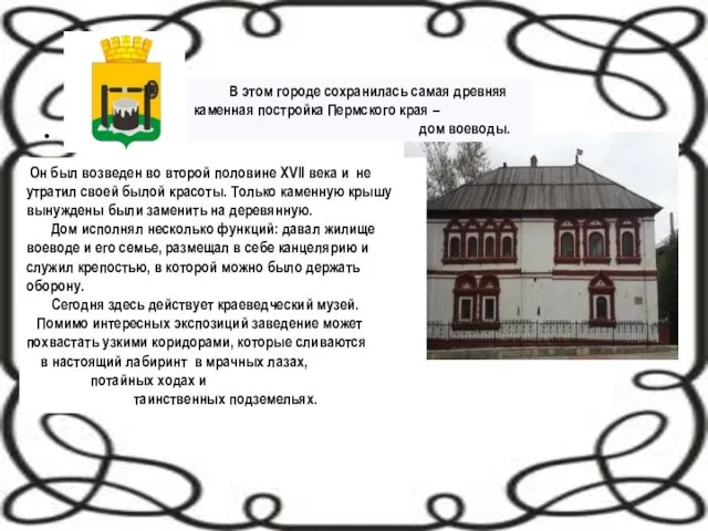 В этом городе сохранилась самая древняя каменная постройка Пермского края –