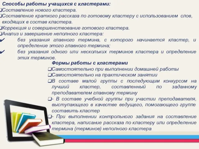 Способы работы учащихся с кластерами: Составление нового кластера. Составление краткого рассказа