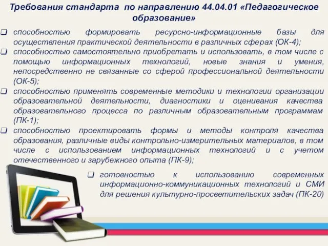 Требования стандарта по направлению 44.04.01 «Педагогическое образование» способностью формировать ресурсно-информационные базы