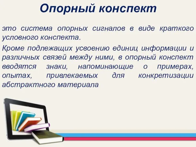 Опорный конспект это система опорных сигналов в виде краткого условного конспекта.