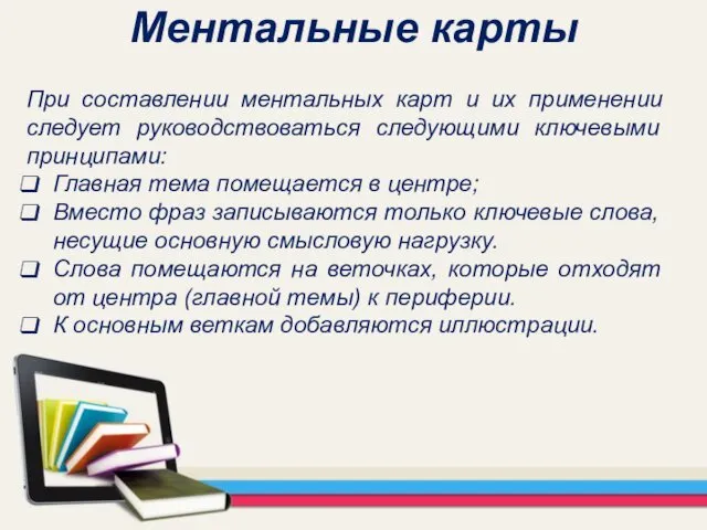 Ментальные карты При составлении ментальных карт и их применении следует руководствоваться