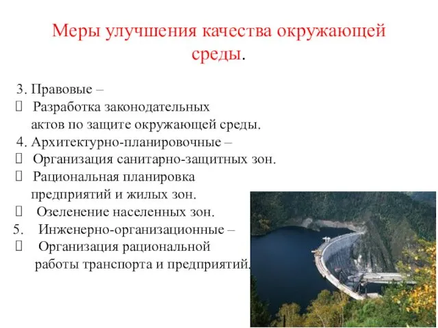 Меры улучшения качества окружающей среды. 3. Правовые – Разработка законодательных актов