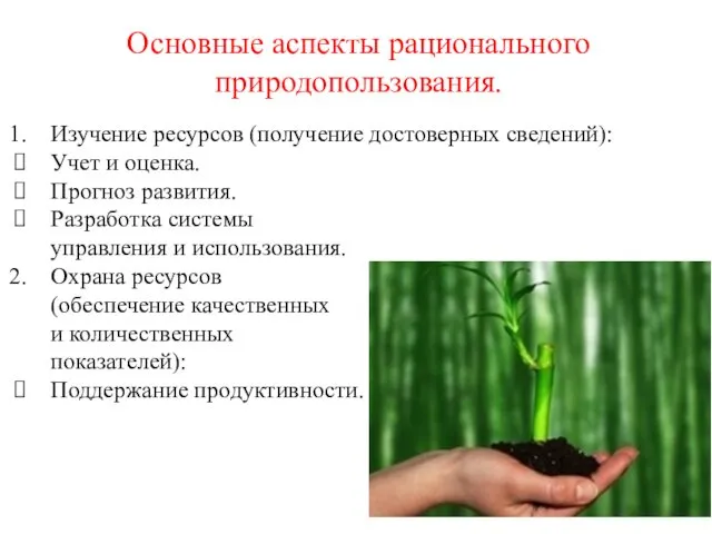 Основные аспекты рационального природопользования. Изучение ресурсов (получение достоверных сведений): Учет и