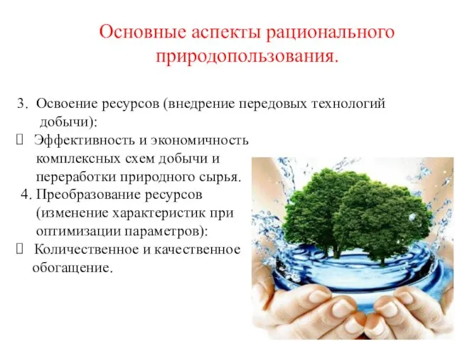 Основные аспекты рационального природопользования. 3. Освоение ресурсов (внедрение передовых технологий добычи):