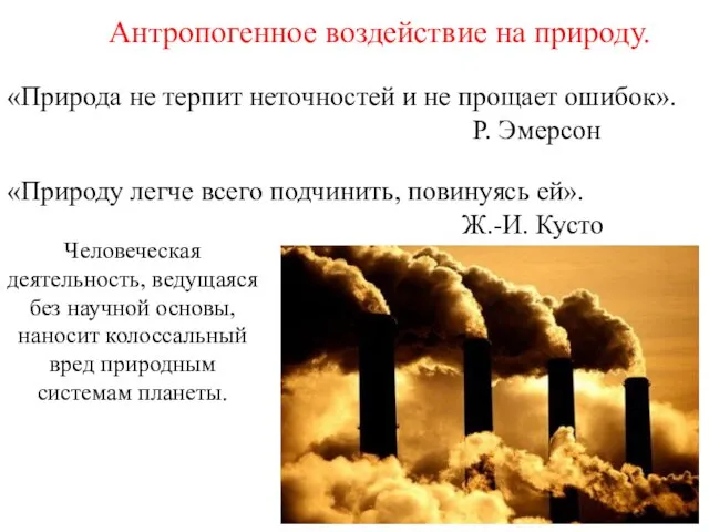 Антропогенное воздействие на природу. «Природа не терпит неточностей и не прощает