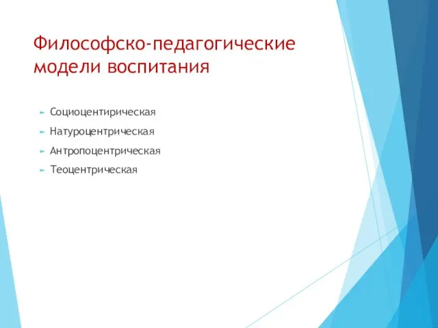 Философско-педагогические модели воспитания Социоцентирическая Натуроцентрическая Антропоцентрическая Теоцентрическая