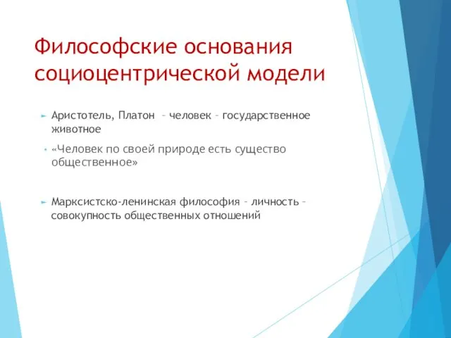 Философские основания социоцентрической модели Аристотель, Платон – человек – государственное животное