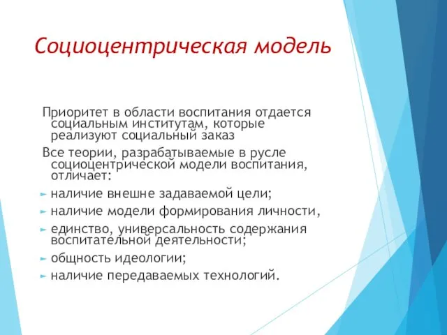 Социоцентрическая модель Приоритет в области воспитания отдается социальным институтам, которые реализуют