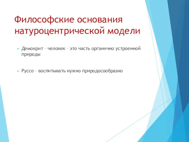 Философские основания натуроцентрической модели Демокрит – человек – это часть органично