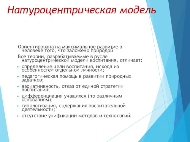 Натуроцентрическая модель Ориентирована на максимальное развитие в человеке того, что заложено