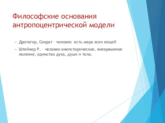 Философские основания антропоцентрической модели Дротагор, Сократ – человек есть мера всех