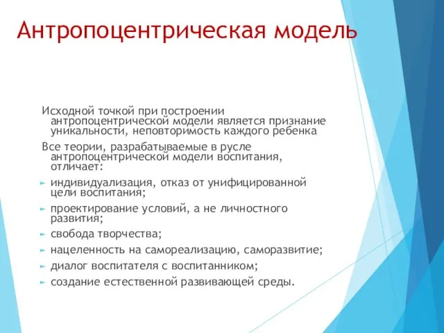 Антропоцентрическая модель Исходной точкой при построении антропоцентрической модели является признание уникальности,