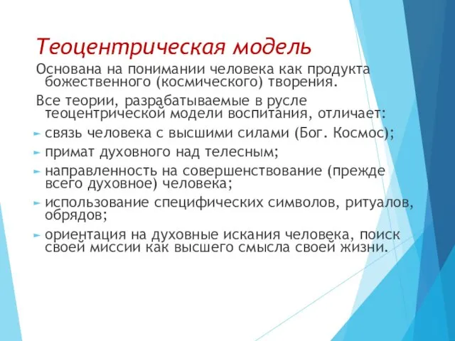 Теоцентрическая модель Основана на понимании человека как продукта божественного (космического) творения.