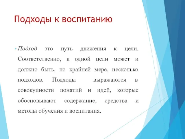 Подходы к воспитанию Подход это путь движения к цели. Соответственно, к