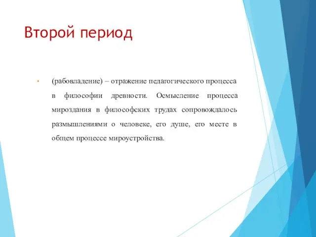 Второй период (рабовладение) – отражение педагогического процесса в философии древности. Осмысление