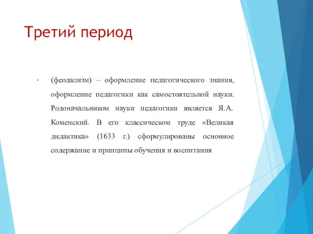 Третий период (феодализм) – оформление педагогического знания, оформление педагогики как самостоятельной