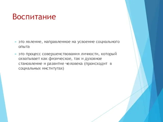 Воспитание это явление, направленное на усвоение социального опыта это процесс совершенствования