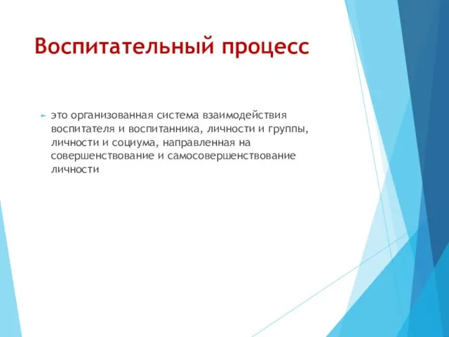 Воспитательный процесс это организованная система взаимодействия воспитателя и воспитанника, личности и