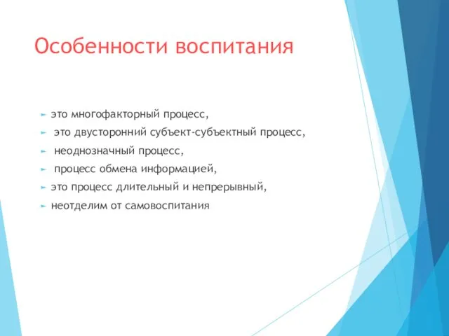 Особенности воспитания это многофакторный процесс, это двусторонний субъект-субъектный процесс, неоднозначный процесс,