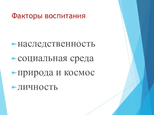 Факторы воспитания наследственность социальная среда природа и космос личность