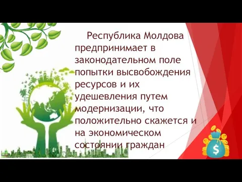 Республика Молдова предпринимает в законодательном поле попытки высвобождения ресурсов и их