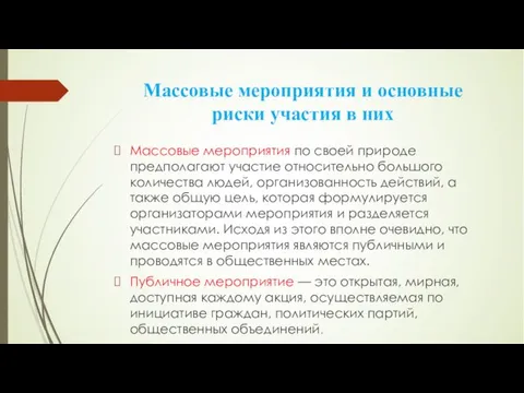 Массовые мероприятия и основные риски участия в них Массовые мероприятия по