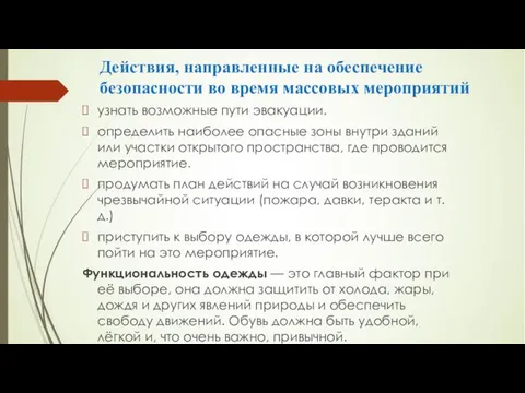 Действия, направленные на обеспечение безопасности во время массовых мероприятий узнать возможные