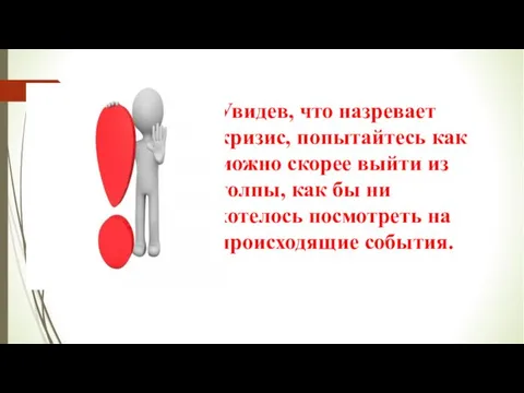 Увидев, что назревает кризис, попытайтесь как можно скорее выйти из толпы,