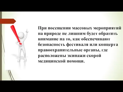 При посещении массовых мероприятий на природе не лишним будет обратить внимание